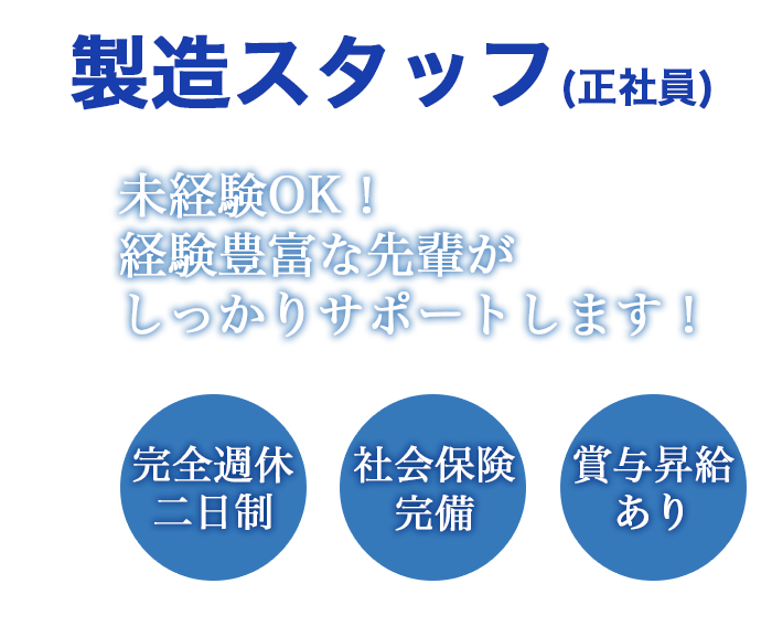 製造スタッフ(正社員)未経験OK！経験豊富な先輩がしっかりサポートします！完全週休二日制・社会保険完備・賞与昇給あり