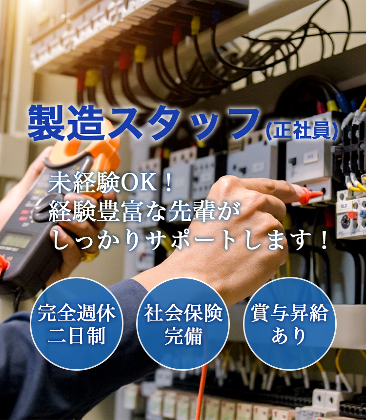 製造スタッフ(正社員)未経験OK！経験豊富な先輩がしっかりサポートします！完全週休二日制・社会保険完備・賞与昇給あり